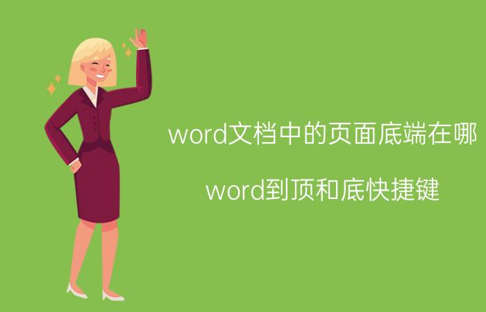 word文档中的页面底端在哪 word到顶和底快捷键？